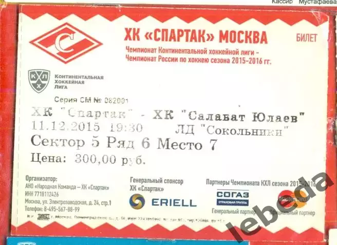 Спартак Москва - Салават Юлаев Уфа- 2015 /2016 г. (11.12.15.) с ценой.