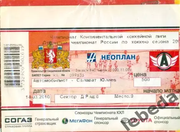 Автомобилист Екатеринбур - Салават Юлаев Уфа - 2009 /2010 г. (14.03.10) с ценой.