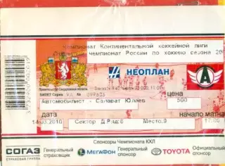 Автомобилист Екатеринбур - Салават Юлаев Уфа - 2009 /2010 г. (14.03.10) с ценой.