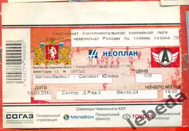 Автомобилист Екатеринбур - Салават Юлаев Уфа - 2009 /2010 г. (15.03.10) с ценой.