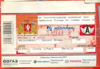 Автомобилист Екатеринбур - Салават Юлаев Уфа - 2009 /2010 г. (15.03.10) с ценой.