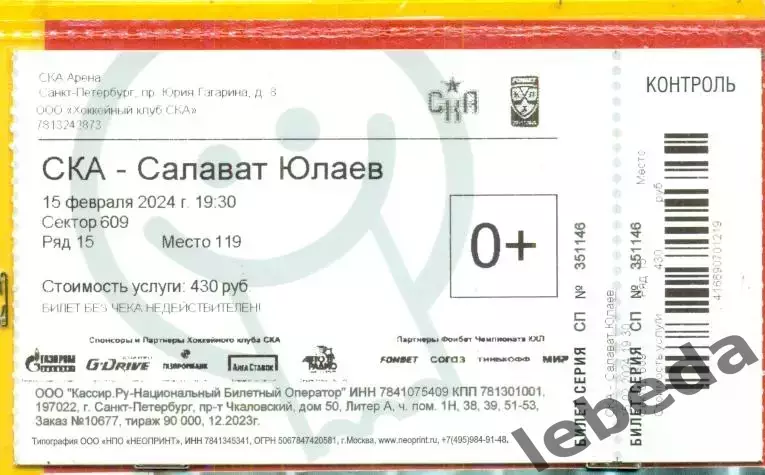 СКА Санкт-Петербург - Салават Юлаев Уфа - 2023 /2024 г. (15.02.24.)