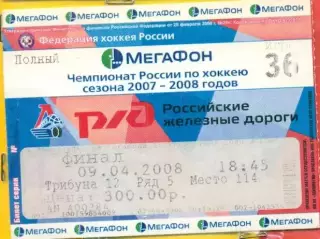 Локомотив Ярославль - Салават Юлаев Уфа - 2007 / 2008 г. (09.04.08.) Финал.