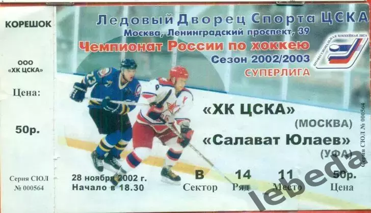 ЦСКА - Салават Юлаев Уфа - 2002 /2003 г. (28.11.02.)