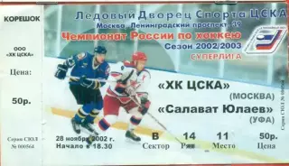 ЦСКА - Салават Юлаев Уфа - 2002 /2003 г. (28.11.02.)