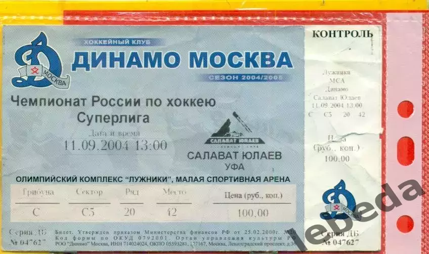 Динамо Москва - Салават Юлаев Уфа - 2004 / 2005 г. (11.09.04.)