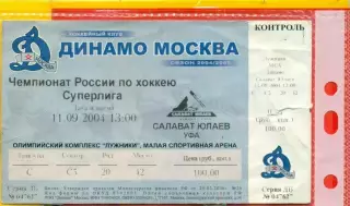 Динамо Москва - Салават Юлаев Уфа - 2004 / 2005 г. (11.09.04.)