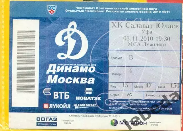 Динамо Москва - Салават Юлаев Уфа - 2010 / 2011 г. (03.11.10.)