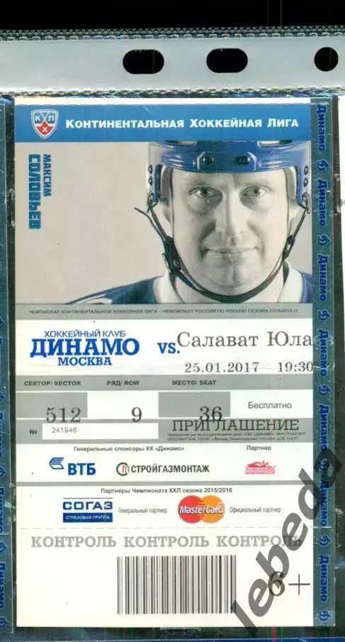 Динамо Москва - Салават Юлаев Уфа - 2016 / 2017 г. (25.01.17.)