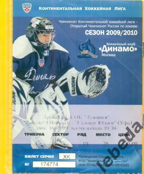 Динамо Москва - Салават Юлаев Уфа - 2009 / 2010 г. (16.09.09.)