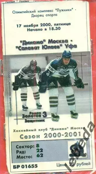 Динамо Москва - Салават Юлаев Уфа - 2000 / 2001 г. (17.11.2000.)