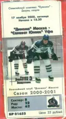 Динамо Москва - Салават Юлаев Уфа - 2000 / 2001 г. (17.11.2000.)
