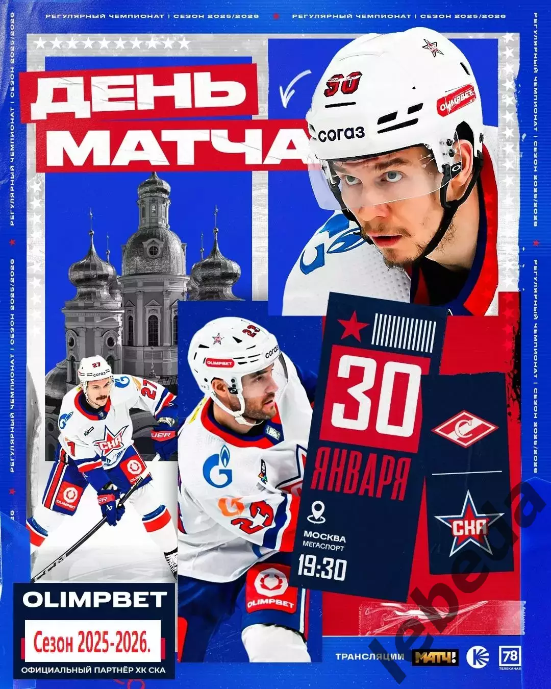 Спартак Москва - СКА Санкт-Петербург - 2025-2026 г. (30.01.26.)