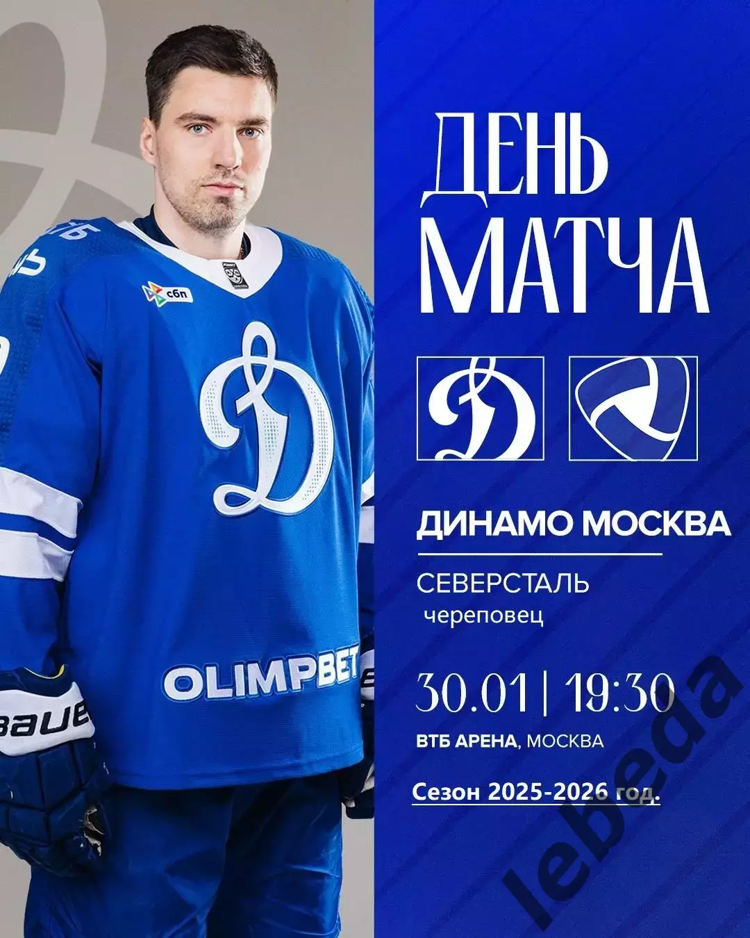 Динамо Москва - Северсталь Череповец - 2025-2026 г. (30.01.26.)