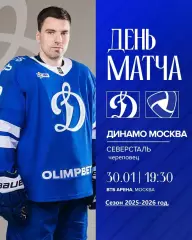 Динамо Москва - Северсталь Череповец - 2025-2026 г. (30.01.26.)