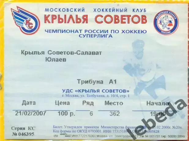 Крылья Советов Москва - Салават Юлаев Уфа - 2006 / 2007 г. (21.02.07.)