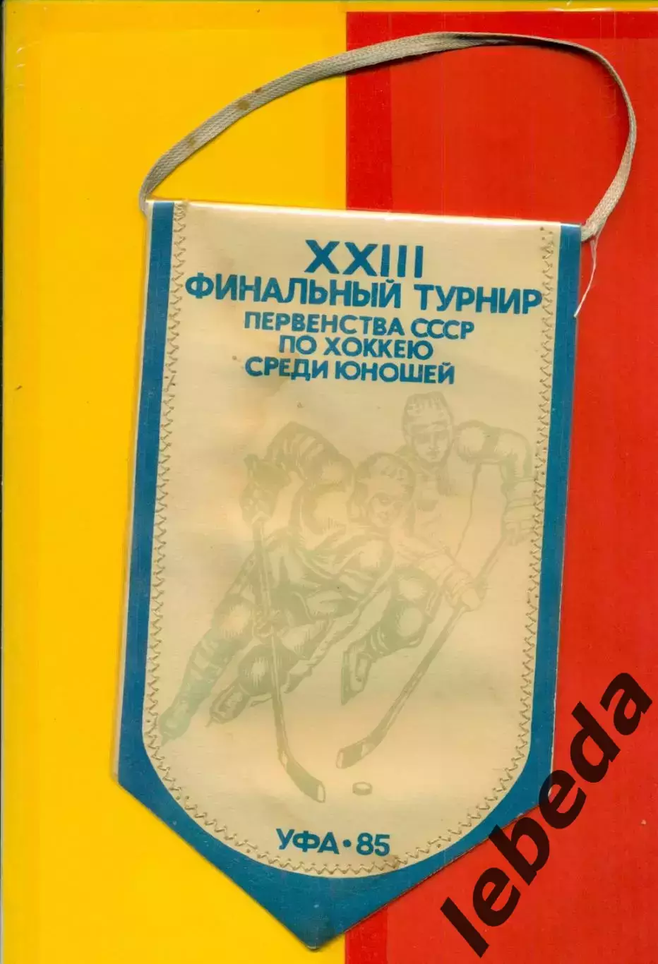 Уфа - 1985. Финал юноши.Победители Финалов(Спартак М, Динамо М, ЦСКА,Трактор....