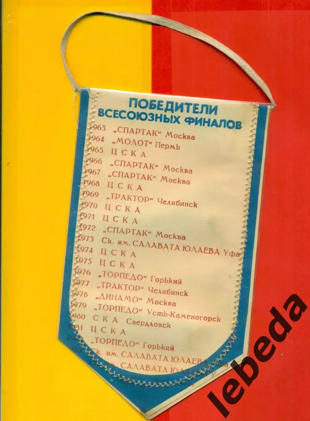 Уфа - 1985. Финал юноши.Победители Финалов(Спартак М, Динамо М, ЦСКА,Трактор.... 1