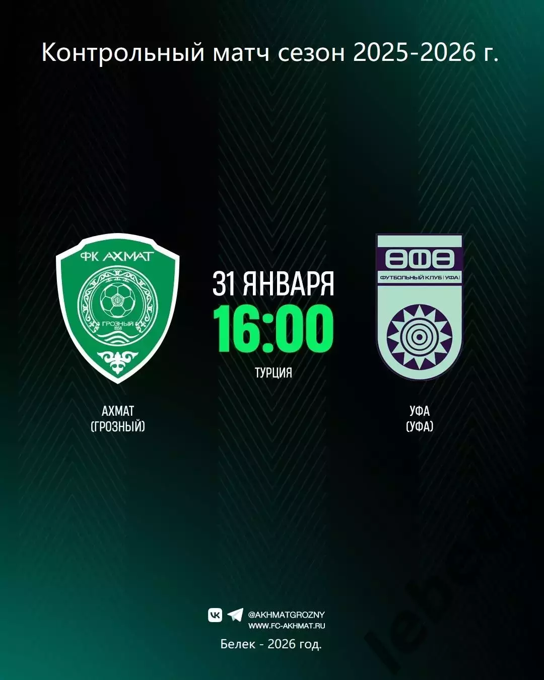 Ахмат Грозный - ФК Уфа - 2026 г.(31.01.2026.) Турция, Белек контрольный матч.