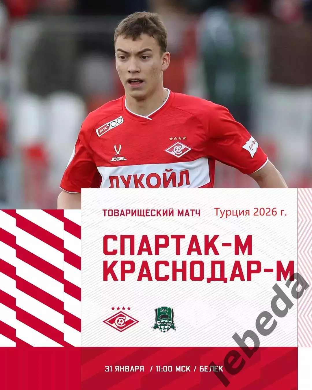 Спартак Мол - Краснодар Мол. - 2026 г.(31.01.26.) Турция, Белек контрольный матч