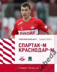 Спартак Мол - Краснодар Мол. - 2026 г.(31.01.26.) Турция, Белек контрольный матч