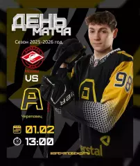 МХК Спартак МАХ - Алмаз Череповец - 2025-2026 г. (1.02.26.)
