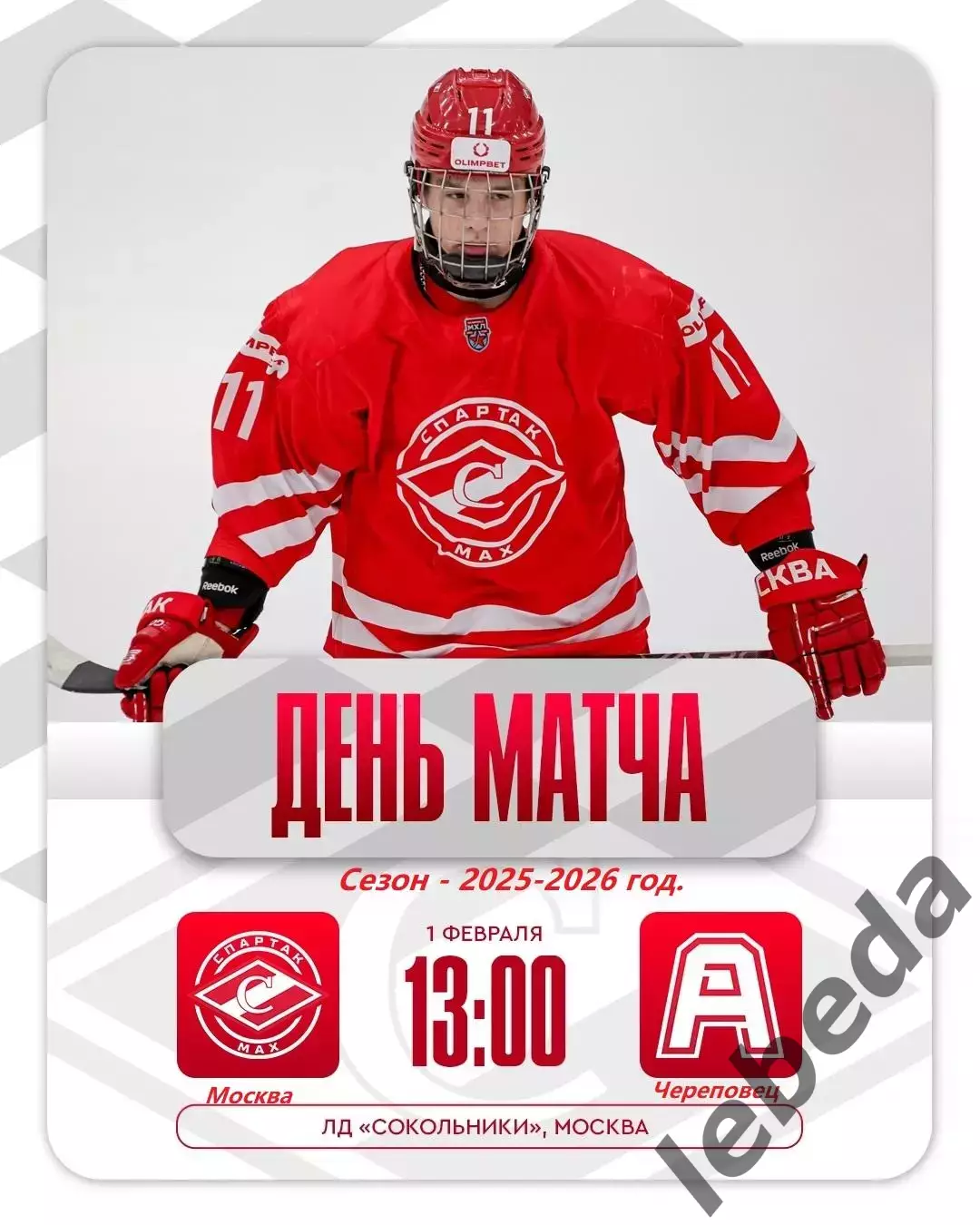 МХК Спартак МАХ - Алмаз Череповец - 2025-2026 г. (1.02.26.)