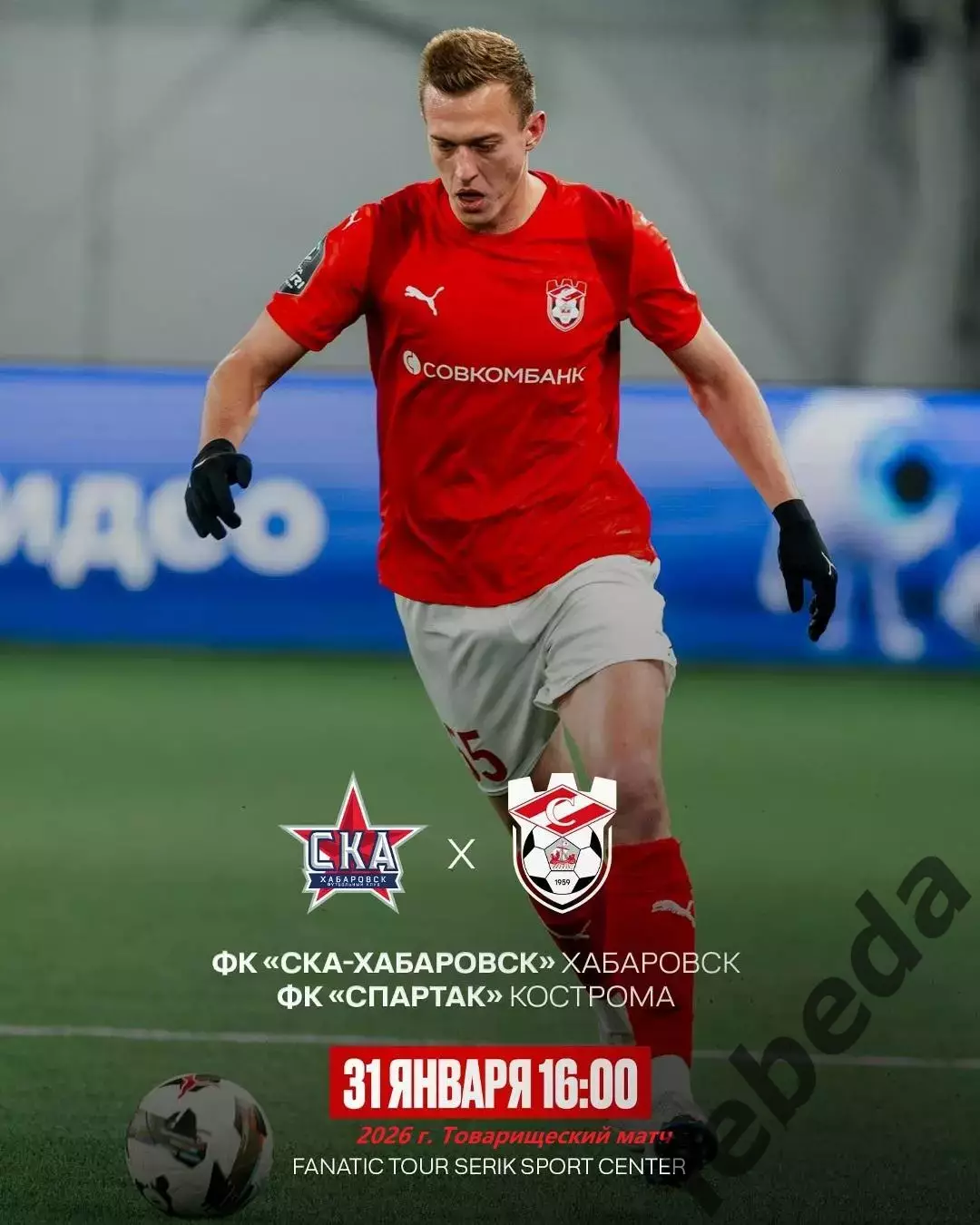 СК Хабаровск - Спартак Кострома - 2026.(31.01.26) Турция, Белек контрольный матч