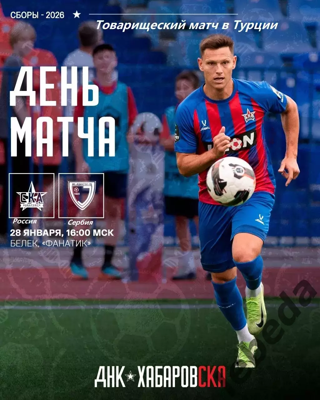 СКА Хабаровск - Единство Сербия - 2026.(28.01.26) Турция, Белек контрольный матч