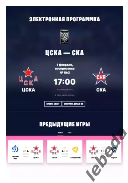 ЦСКА - СКА Санкт-Петербург - 2025 / 2026. (01.02.26.) Официальная.