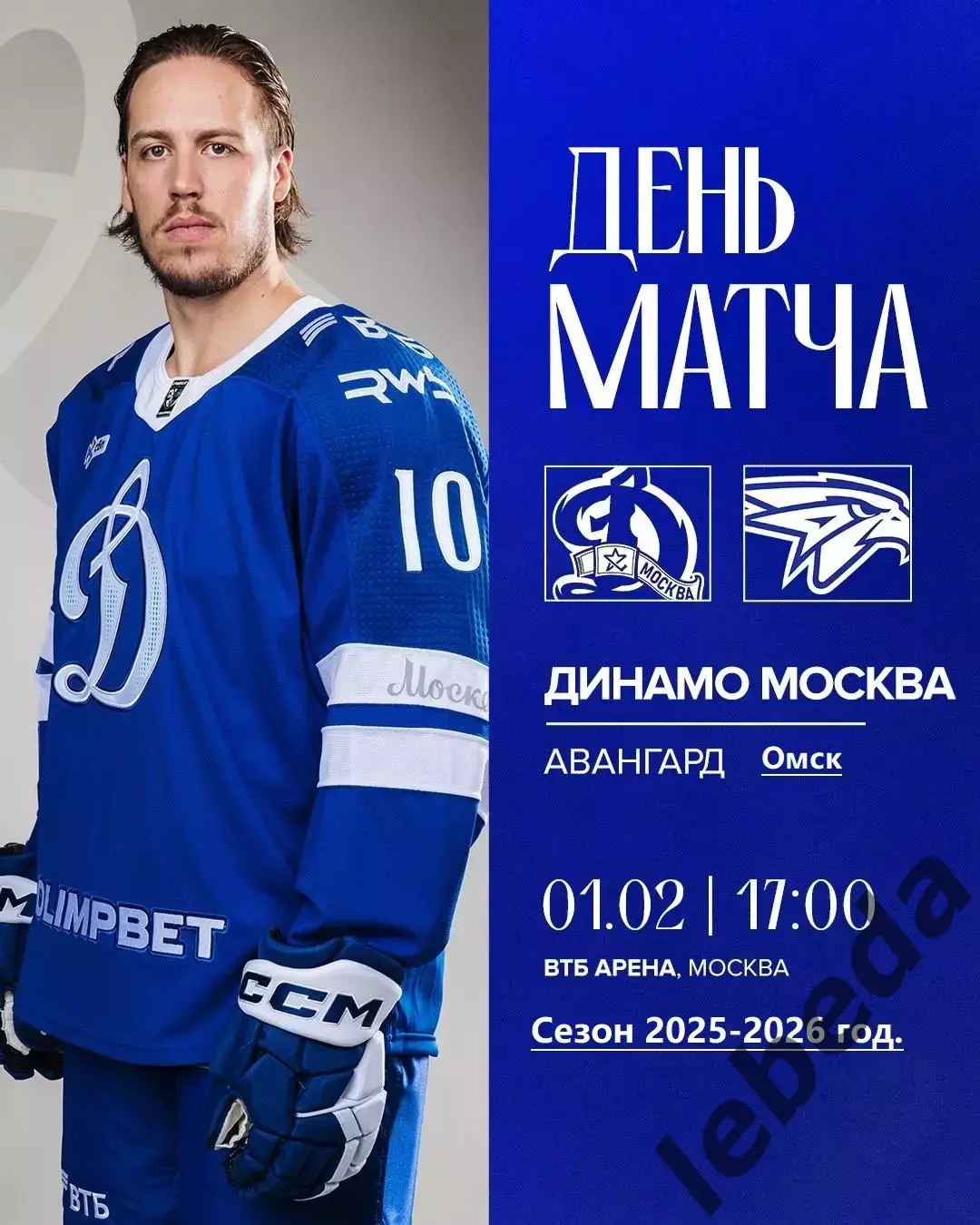 Динамо Москва - Авангард Омск - 2025-2026 г. (1.02.26.)