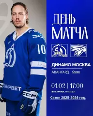 Динамо Москва - Авангард Омск - 2025-2026 г. (1.02.26.)