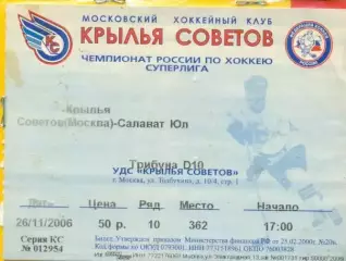 Крылья Советов Москва - Салават Юлаев Уфа - 2006 / 2007 г. (26.11.06.)