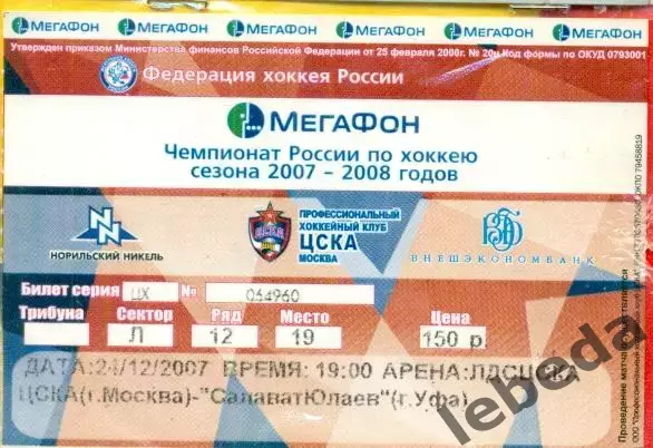 ЦСКА - Салават Юлаев Уфа - 2007 /2008 г. (24.12.07.)