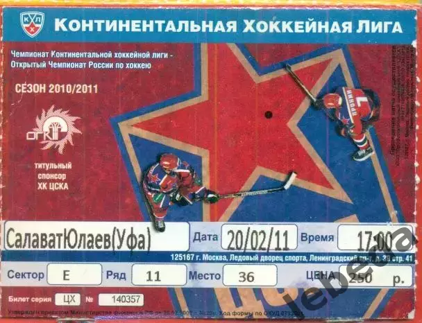 ЦСКА - Салават Юлаев Уфа - 2010 /2011 г. (20.02.11.)