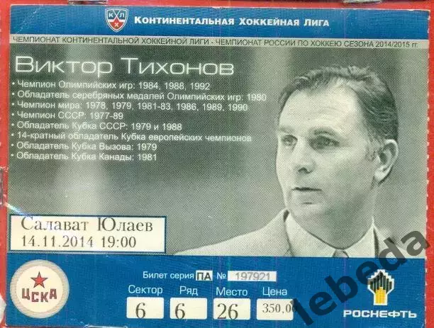 ЦСКА - Салават Юлаев Уфа - 2014 /2015 г. (14.11.14.)