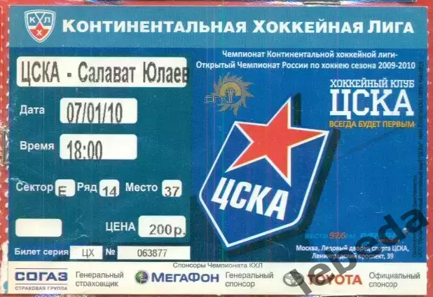 ЦСКА - Салават Юлаев Уфа - 2009 /2010 г. (07.01.10.)