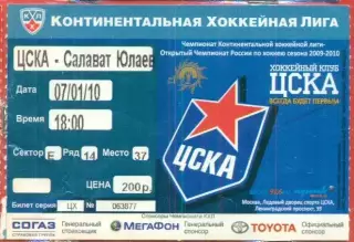 ЦСКА - Салават Юлаев Уфа - 2009 /2010 г. (07.01.10.)