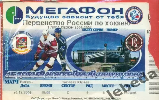 Витязь - Салават Юлаев Уфа - 2006 / 2007 г. (20.12.06.)