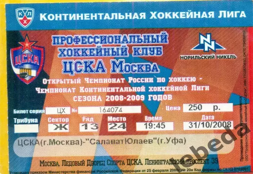 ЦСКА - Салават Юлаев Уфа - 2008 /2009 г. (31.10.08.)
