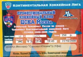 ЦСКА - Салават Юлаев Уфа - 2008 /2009 г. (31.10.08.)
