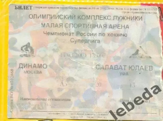 Динамо Москва - Салават Юлаев Уфа - 2003 / 2004 г. (14.03.04.)