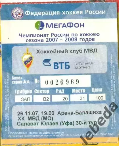 ХК МВД- Салават Юлаев Уфа - 2007 / 2008 год. (26.11.07.)