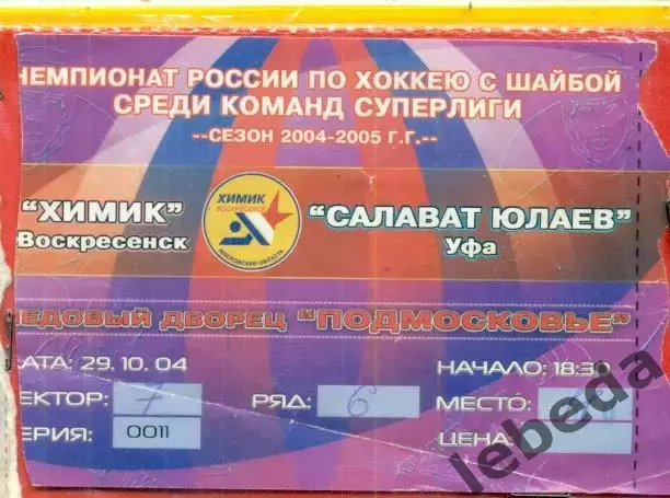 Химик Воскресенск - Салават Юлаев Уфа - 2004 / 2005 год. (29.10.04.)
