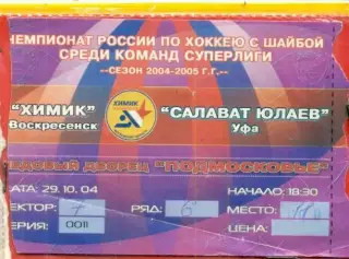 Химик Воскресенск - Салават Юлаев Уфа - 2004 / 2005 год. (29.10.04.)