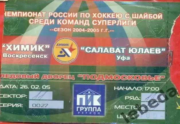 Химик Воскресенск - Салават Юлаев Уфа - 2004 / 2005 год. (26.02.05.)