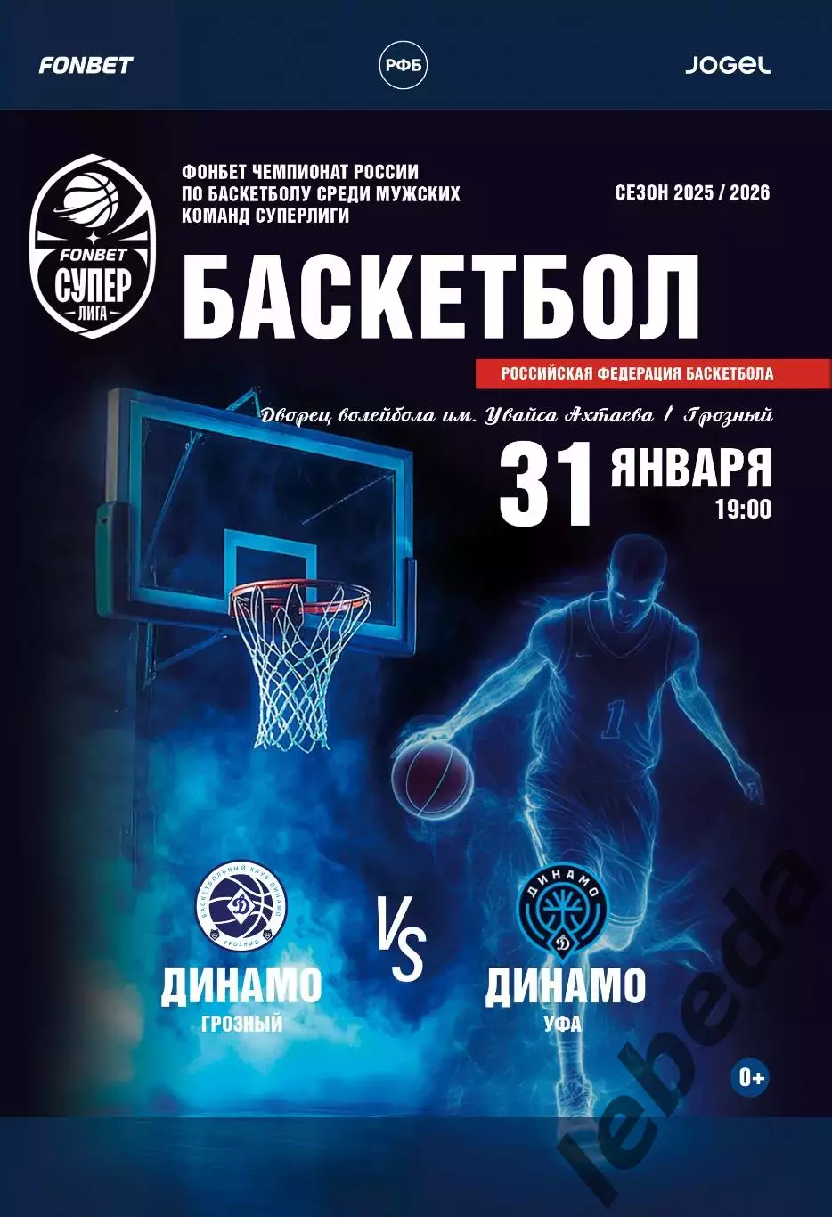 БК Динамо Грозный - БК Динамо Уфа - 2025 / 2026 г. (31.01.26.) официальная.