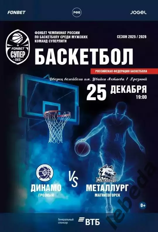 БК Динамо Грозный - Металлург Магнитогорск - 2025 / 2026 г. (25.12.25.) Официал.