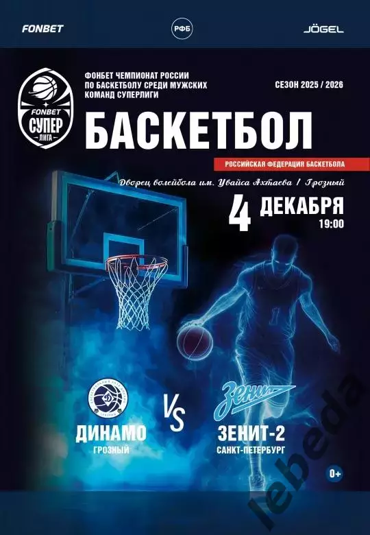БК Динамо Грозный - БК Зенит-2 СП - 2025 / 2026 г. (4.12.25.) официальная.