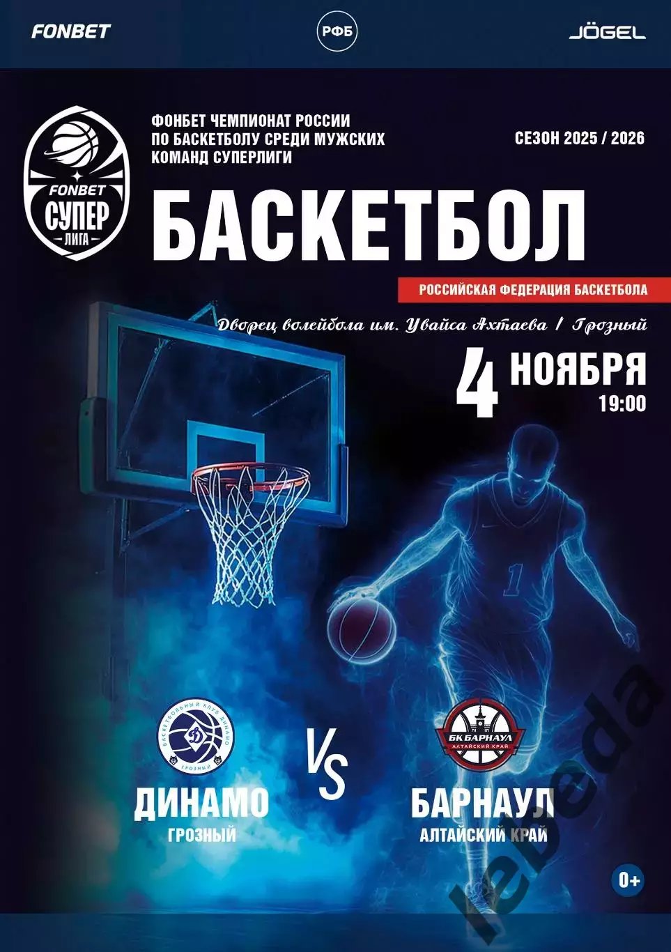 БК Динамо Грозный - БК Зенит-2 СП - 2025 / 2026 г. (4.11.25.) официальная.